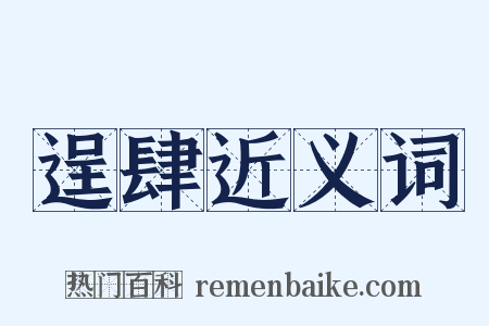 逞肆近义词是什么意思的图片